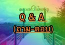 Q&A (ถาม-ตอบ)