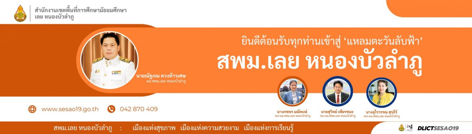 สำนักงานเขตพื้นที่การศึกษามัธยมศึกษาเลย หนองบัวลำภู